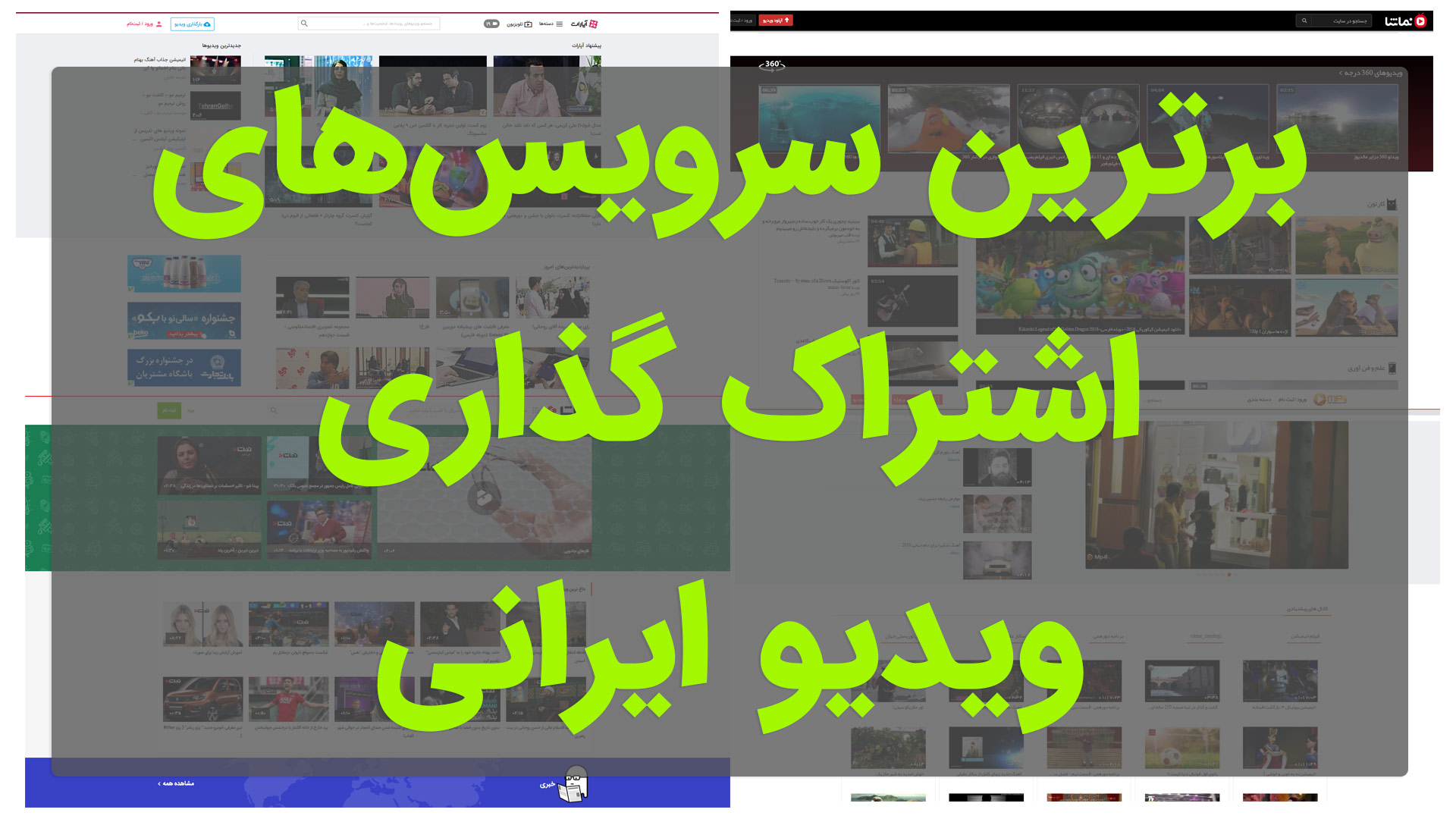 بررسی تخصصی و معرفی برترین سرویس‌ های اشتراک گذاری ویدیو ایرانی