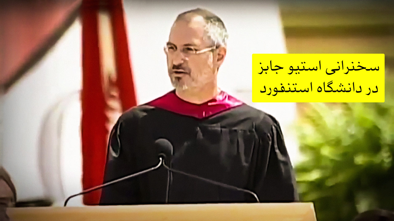 سخنرانی استیو جابز در دانشگاه استنفورد (سال ۲۰۰۵) با زیرنویس فارسی